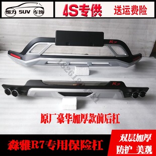 16-8新款森雅R7专用原厂前后保险杠19款森雅r7前后装饰护杠改装