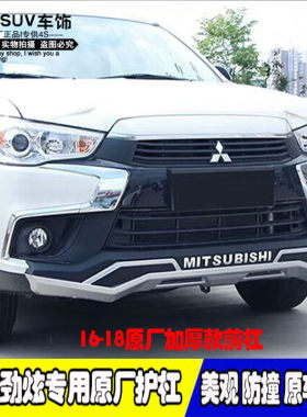 16-18新款三菱劲炫前后保险杠原厂装13-15款劲炫前后护杠侧脚踏板