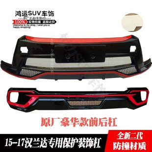 15-17新款汉兰达专用原厂前后保险杠改装汉兰达防撞护杠前后包围