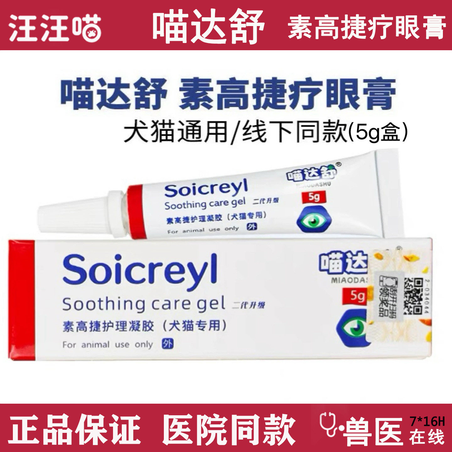 正品喵达舒素高捷疗眼膏猫咪狗狗滴眼液