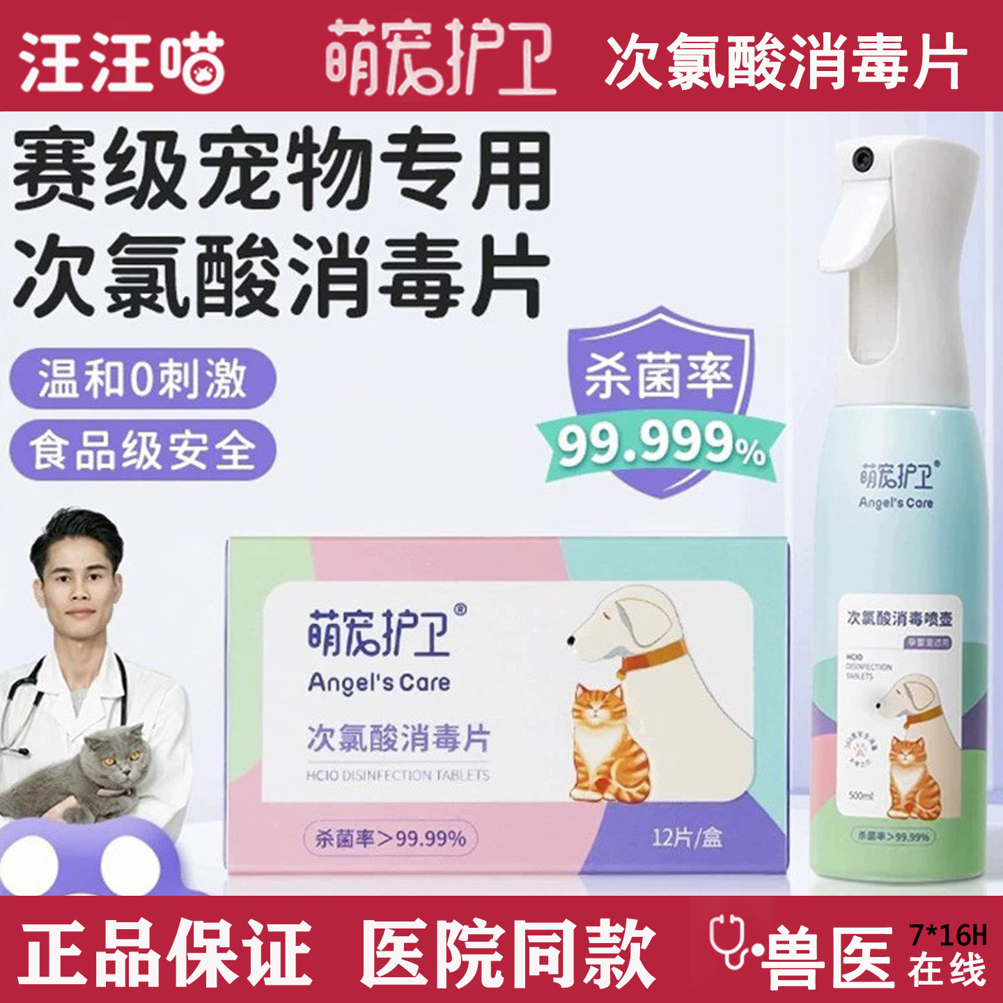 萌宠护卫次氯酸消毒片宠