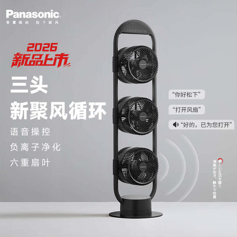新品松下Panasonic三头空气循环扇家用立式电风扇语音前后双扇叶
