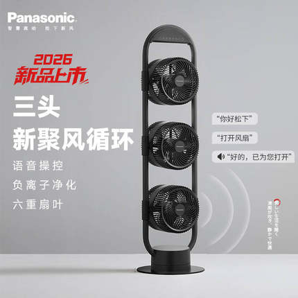 新品松下Panasonic三头空气循环扇家用立式电风扇语音前后双扇叶
