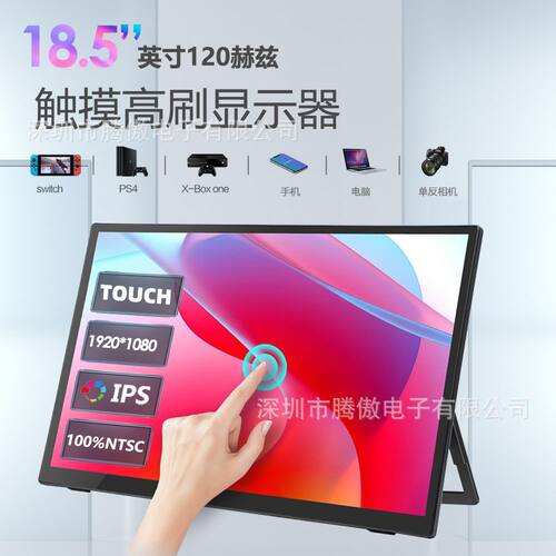 笔记本同屏18.5寸便携显示器触摸高刷120HZswitch/PS5手机拓展