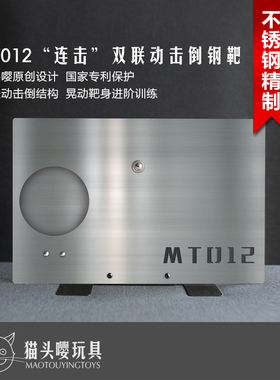猫头嘤MT012联动翻倒靶不锈钢靶软弹靶晃动靶IPSC IDPA射击金属靶