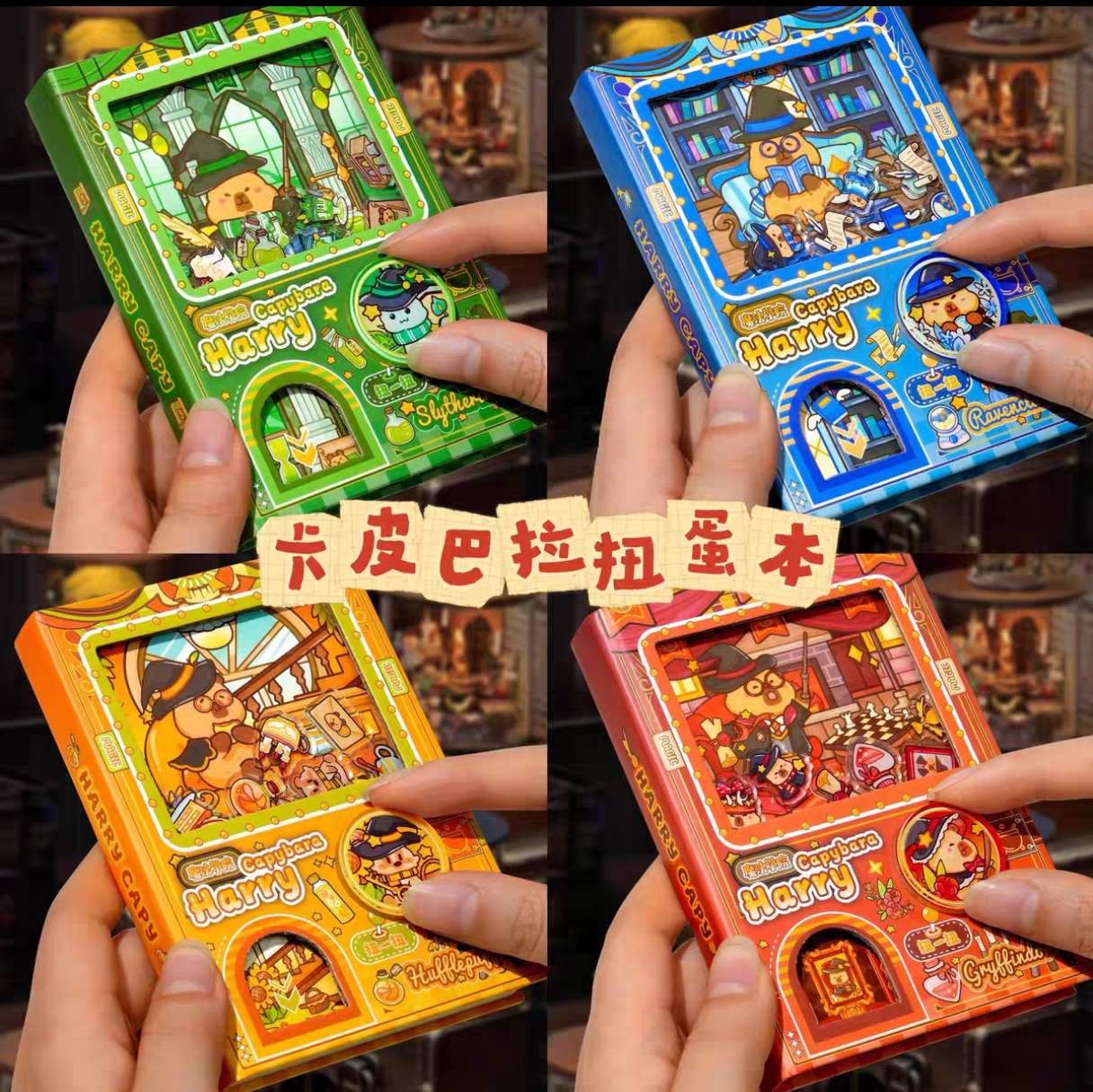 魔法学院创意卡皮扭蛋机笔记本机关口袋本可爱解压趣味手账本便携