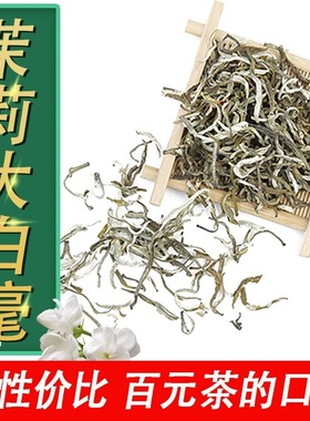 茉莉大白毫 新茶老北京浓香型茉莉花茶 口重耐泡散装袋装北京发货