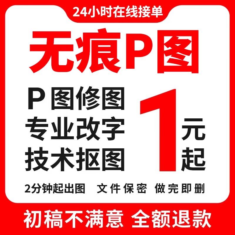 淘宝p图专业ps修图无痕改pdf文件字图片处理去水印换背景抠图批图