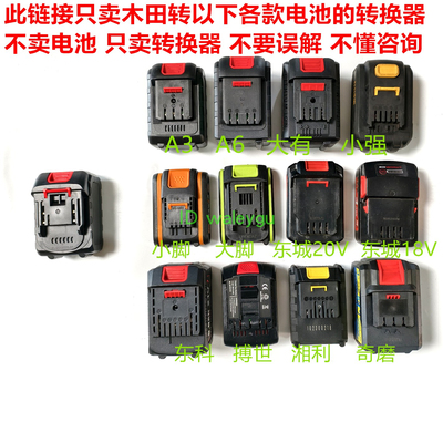 木田MT款转各款扳手电钻角磨机切割机割草机电锯电锤锂电池转换器