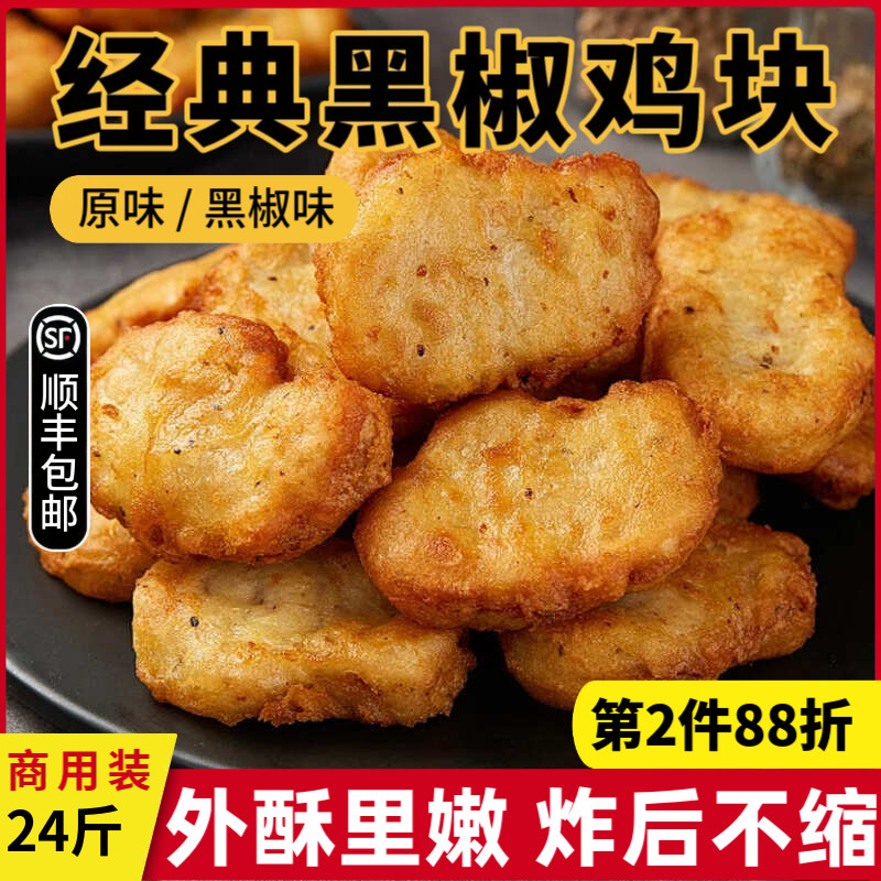 餐饮商用黑椒鸡块半成品肯德基同款冷冻食材炸货小吃原味炸鸡块