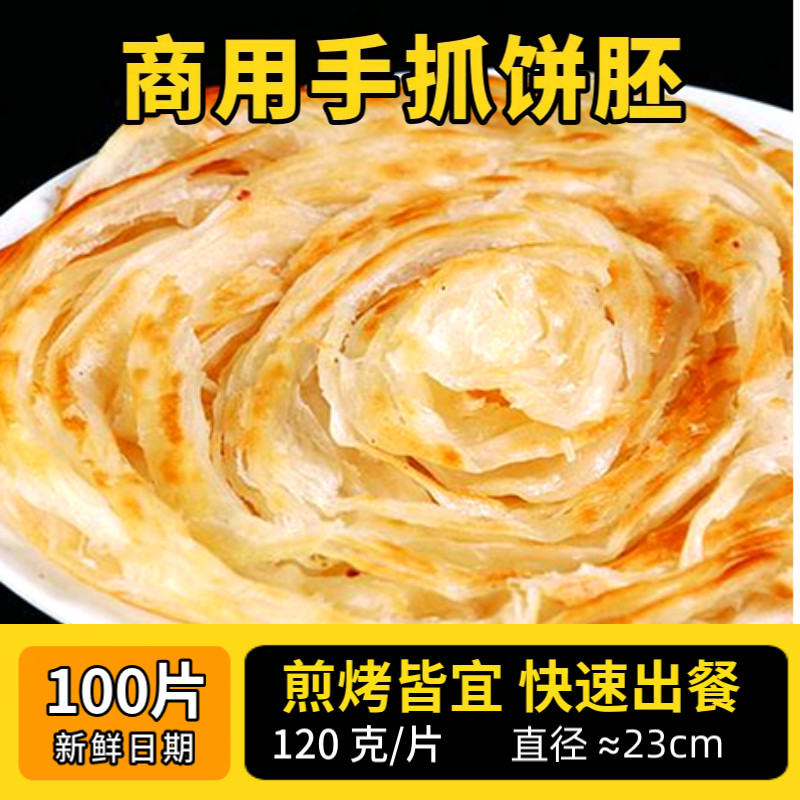 正宗手抓饼葱油饼原味半成品早餐饼速冻商用摆摊120克大饼批发