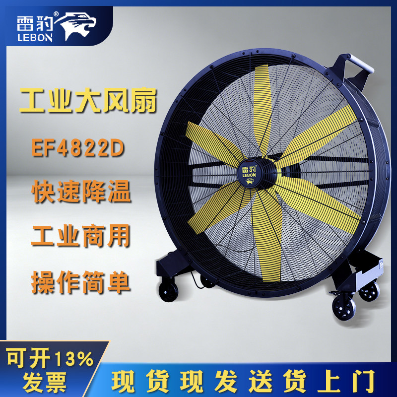 雷豹工业风扇EF4822D移动电风扇
