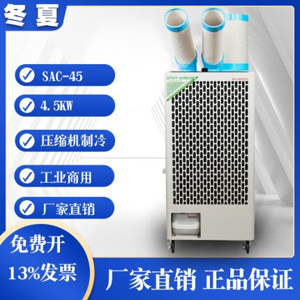 冬夏SAC-45工业移动空调车间厂房电机设备降温商用冷气机制冷机