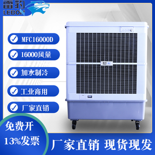 雷豹MFC16000移动冷风机大型工业用水冷空调扇商用工厂车间冷风扇