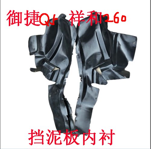 适配御捷电动车叶子板内衬
