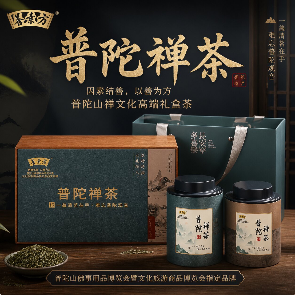 观音浙江善素方送子茶