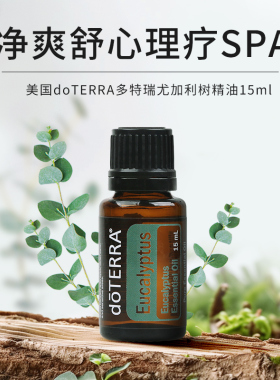 美国多特瑞尤加利树doterra呼吸健康香薰按摩单方精油15mL28.5