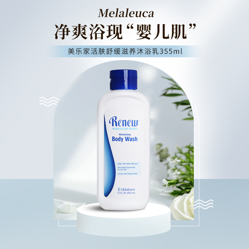 美乐家活肤舒缓滋养沐浴乳355ml保湿沐浴露清洁肌肤正品26.4后