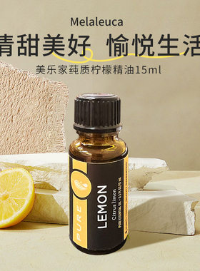 Melaleuca美乐家纯质柠檬精油15ml植物香薰身体护肤26.10