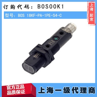 德国巴鲁夫BOS 18KF-PA-1PE-S4-C传感器 BOS00K1原装进口