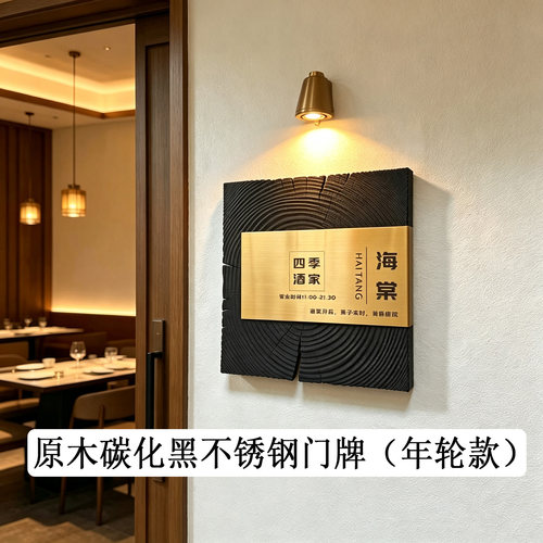 原木碳化黑不锈钢门牌定制