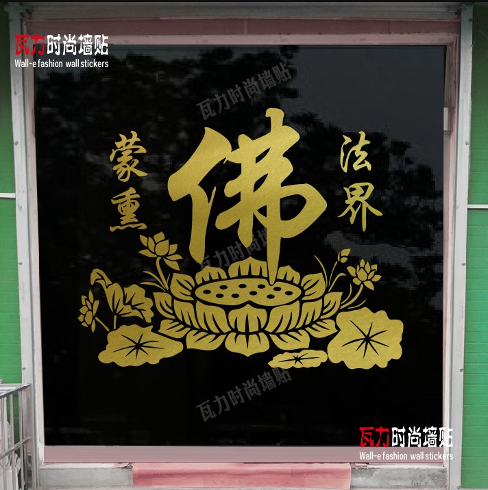 佛具店橱窗玻璃门贴纸佛堂寺庙背景墙面装饰布置创意佛字莲花贴画图片