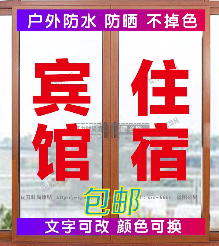 宾馆住宿广告字贴纸旅社民宿酒店玻璃门窗定制文字墙贴自粘刻字