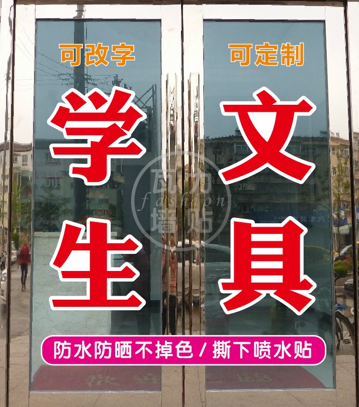 学生文具学习用品店玻璃门广告贴字订做自粘刻字墙贴打字描边防晒