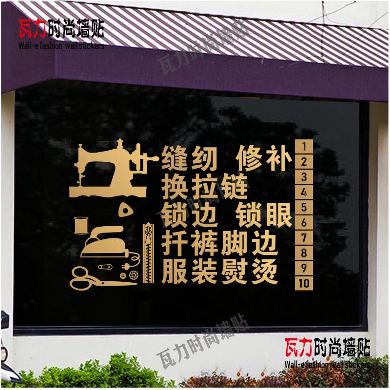 洗衣干洗店玻璃贴裁缝缝纫店墙贴定订制成衣服店铺装饰移门窗贴纸