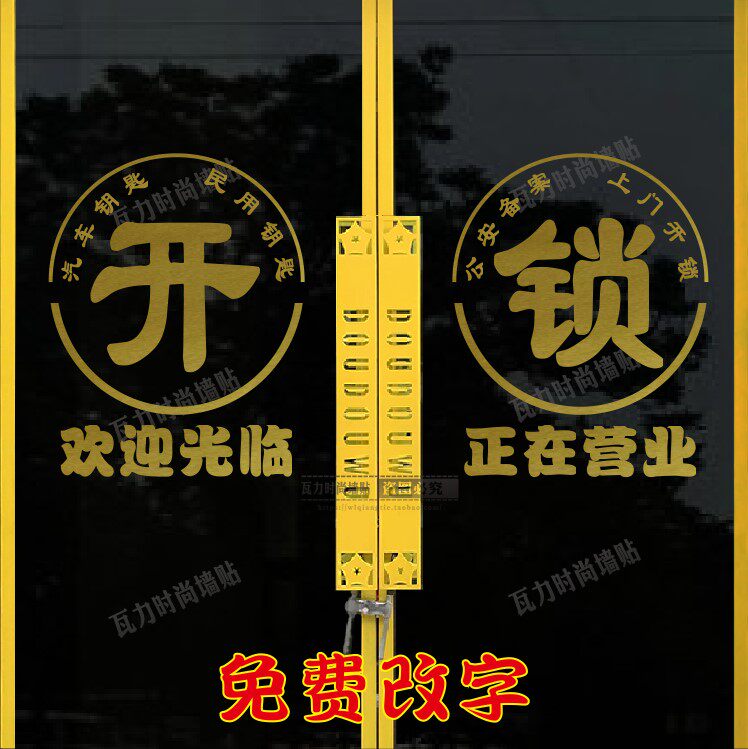 创意修锁开锁广告字贴纸墙贴 锁具配钥匙店玻璃门橱窗店面宣传贴