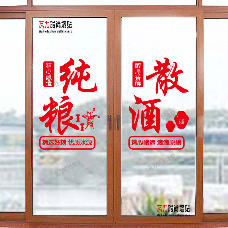 纯粮散酒茶叶酒水饮料玻璃门贴纸装饰店铺广告贴画（不是静电贴）,家居饰品,软装墙贴,淘宝优惠券,粉丝福利购,淘宝优惠卷