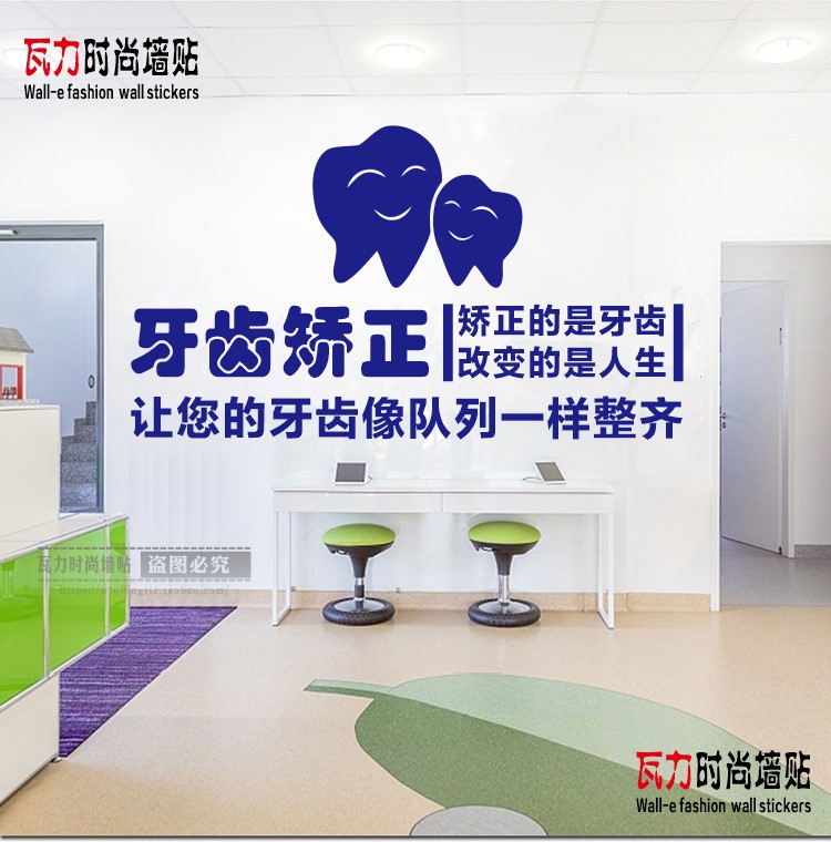牙科矫正牙齿玻璃墙面装饰宣传墙贴画牙齿矫正医院诊所口腔科贴纸图片