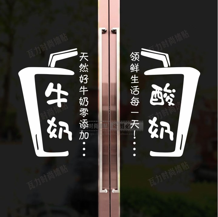 牛奶酸奶店鲜奶吧玻璃门贴纸澳洲奶粉奶茶店橱窗装饰文字广告贴画图片