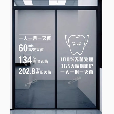 一人一用一灭菌口腔器械消毒流程诊所医院牙科消毒室玻璃门贴纸字
