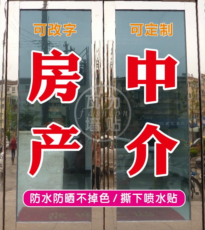 房产中介劳务婚姻家政介绍玻璃门上广告贴字订做自粘贴纸户外防水