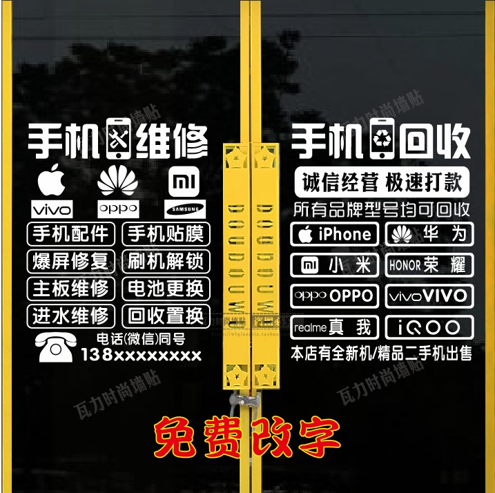 创意个性手机维快修店广告玻璃门贴纸可定制橱窗墙面装饰布置贴画图片