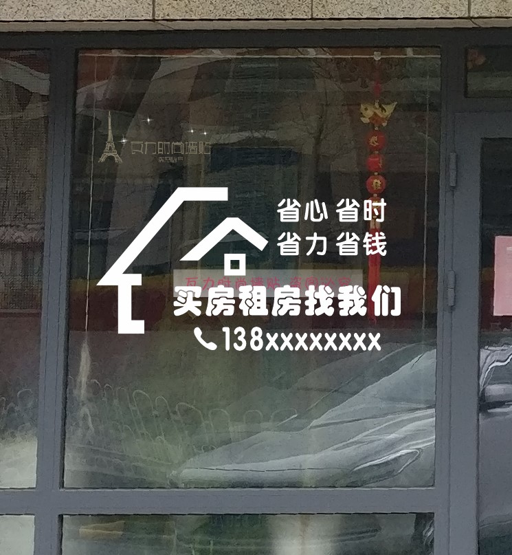 房产中介墙贴 店铺公司玻璃贴纸买房租房找我们 广告字橱窗装饰