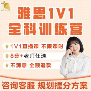 雅思口语网课对练模拟作文批改模拟提分阅读精批课程定制