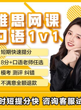 雅思口语网课1v1雅思直播课程定制口语听力写作阅读直播课程辅导