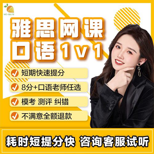 雅思口语网课1v1雅思直播课程定制口语听力写作阅读直播课程辅导