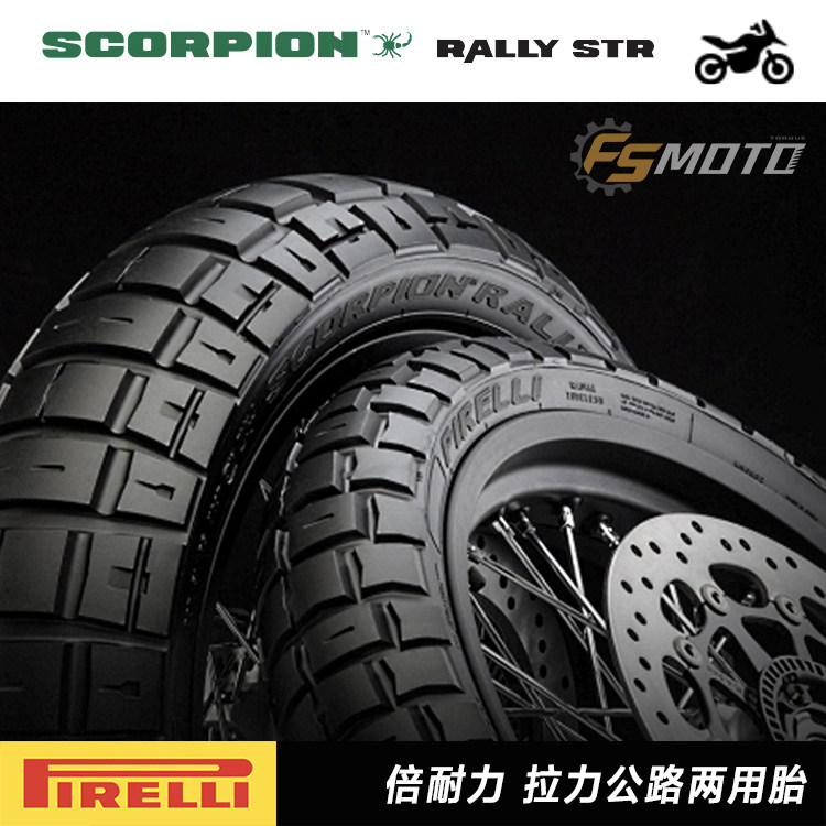 倍耐力RALLYSTR120-70-19170-70-18蝎子宝马沙漠雪橇拉力公路轮胎