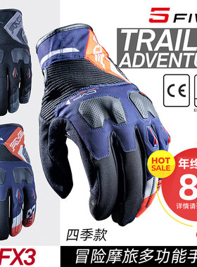 法国 FIVE TFX3 冒险摩旅越野 透气耐磨摩托车机车 舒适骑行手套