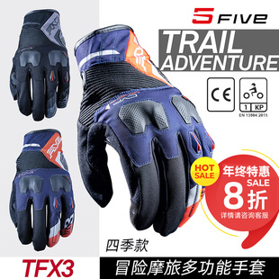 法国 FIVE TFX3 冒险摩旅越野 透气耐磨摩托车机车 舒适骑行手套