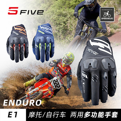 法国 FIVE ENDURO E1 DH速降FR 林道耐力赛防摔耐磨骑行手套