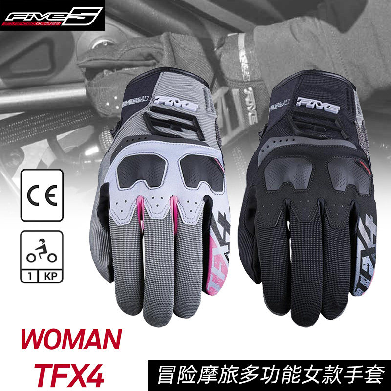 法国 FIVE TFX4 WOMAN冒险摩旅 轻便透气骑行 摩托车女款手套