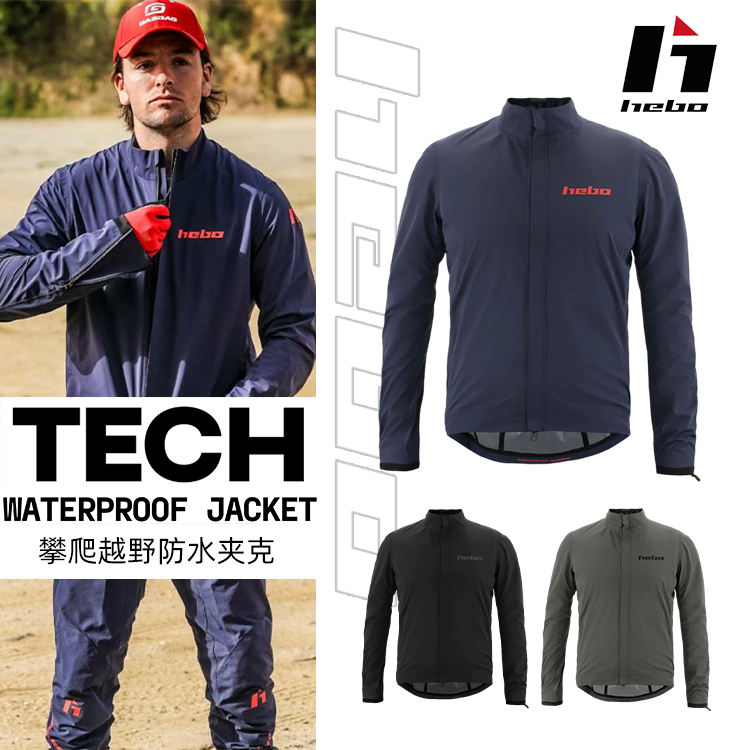 西班牙HEBO TECH 林道越野防水三层压胶防水透气骑行罩衣雨衣夹克