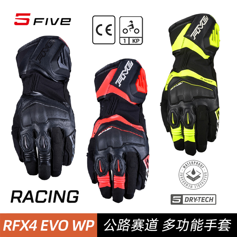 法国 FIVE RFX4 EVO WP专业赛道 公路骑行 防水透气 摩托车手套