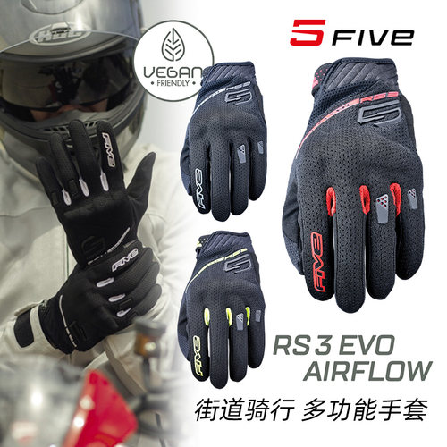 法国 FIVE RS3 EVO AIRFLOW街道骑行 摩托车机车夏季透气防摔手套
