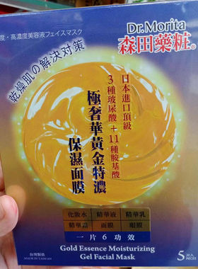 中国台湾 森田药妆 极奢华黄金特浓 保湿/润泽/面膜5片入