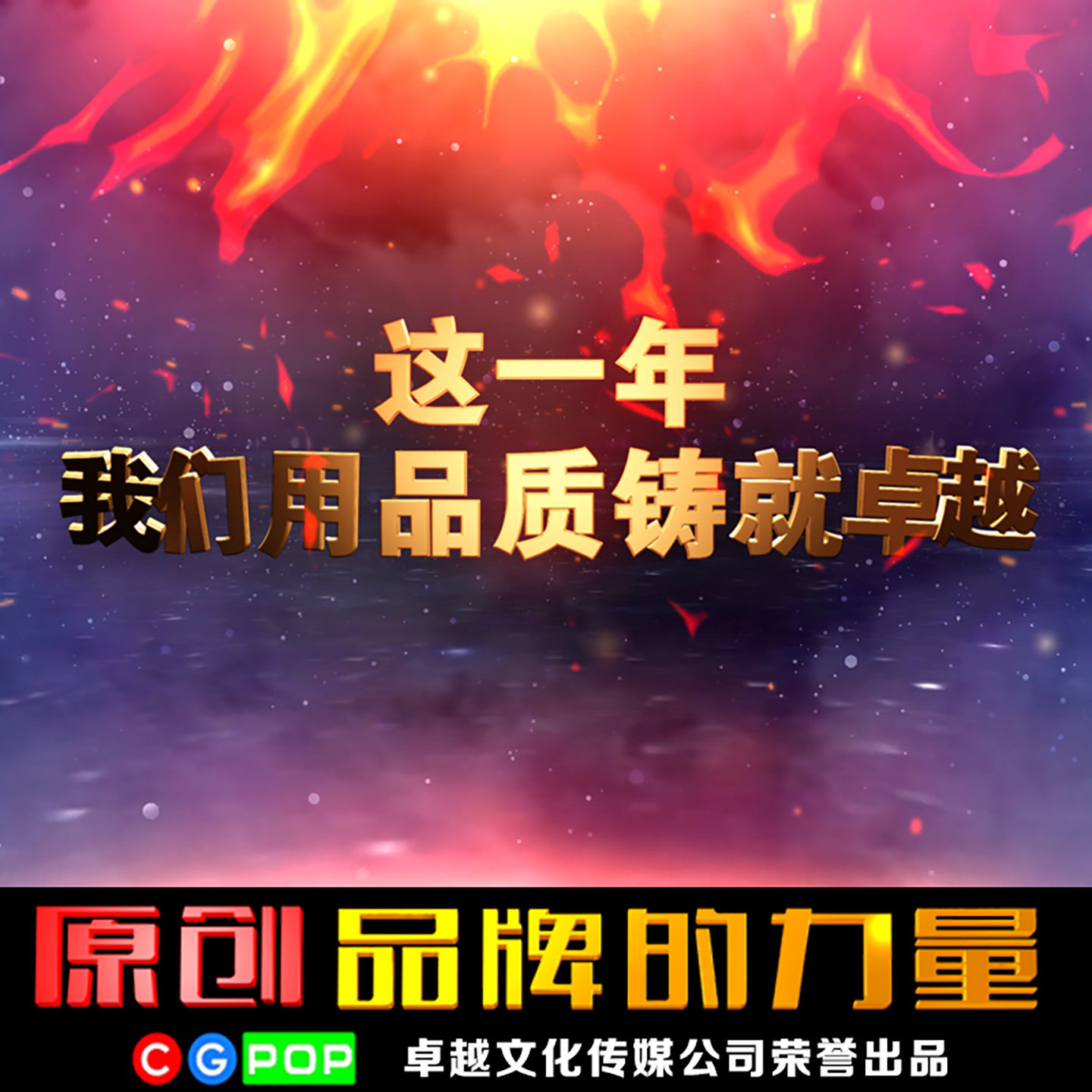 年会视频制作 年会开场制作 震撼年会开场制作 年会回顾制作 T